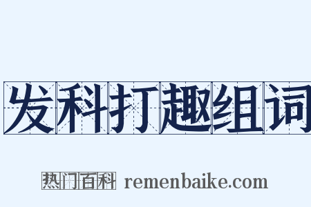 发科打趣组词是什么意思的图片